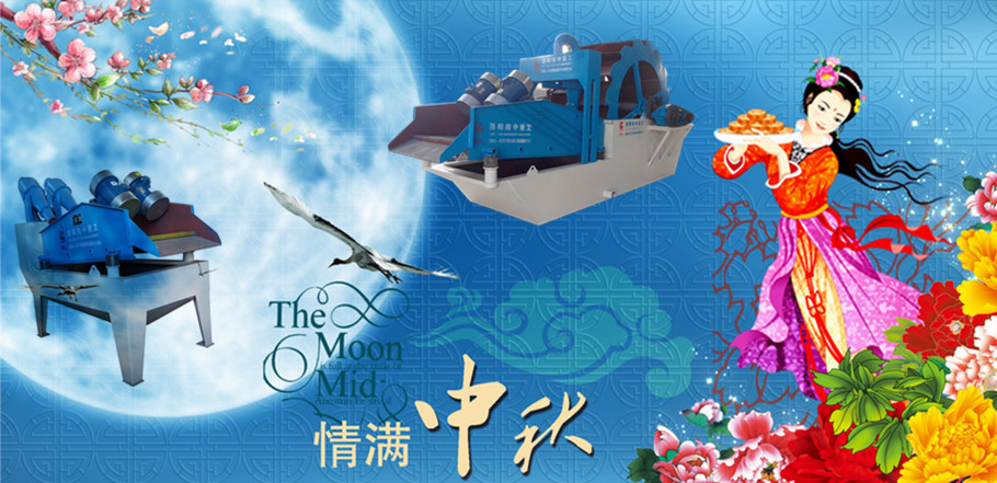 細(xì)砂回收機(jī)廠家中秋祝福 細(xì)砂回收機(jī)廠家中秋祝福.jpg