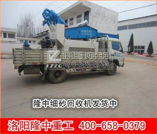 細(xì)砂回收機(jī)發(fā)貨中 細(xì)砂回收機(jī)發(fā)貨中.jpg