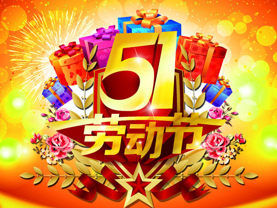 五一勞動節(jié).jpg