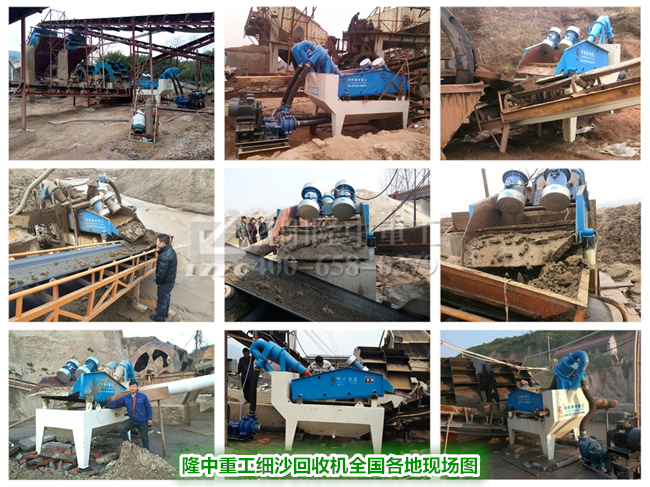 細沙回收機.各地現(xiàn)場 細沙回收機.各地現(xiàn)場
