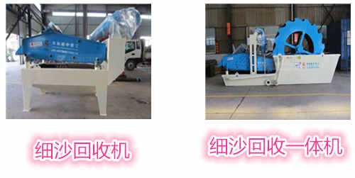 細(xì)沙回收機(jī)和細(xì)沙回收一體機(jī)